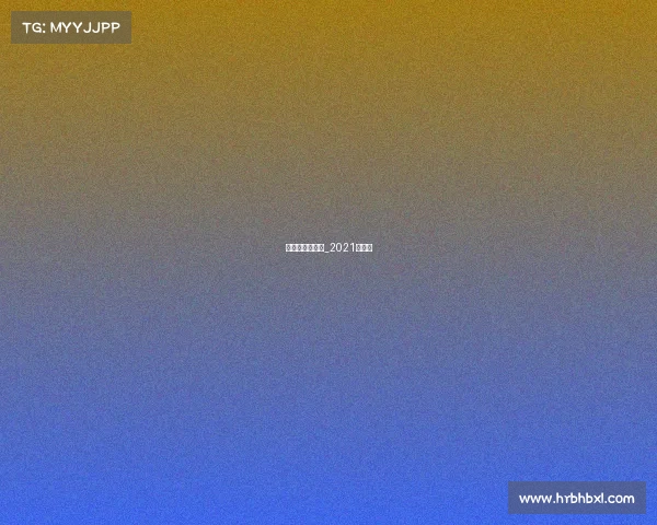 排位表资料赛事_2021排位表